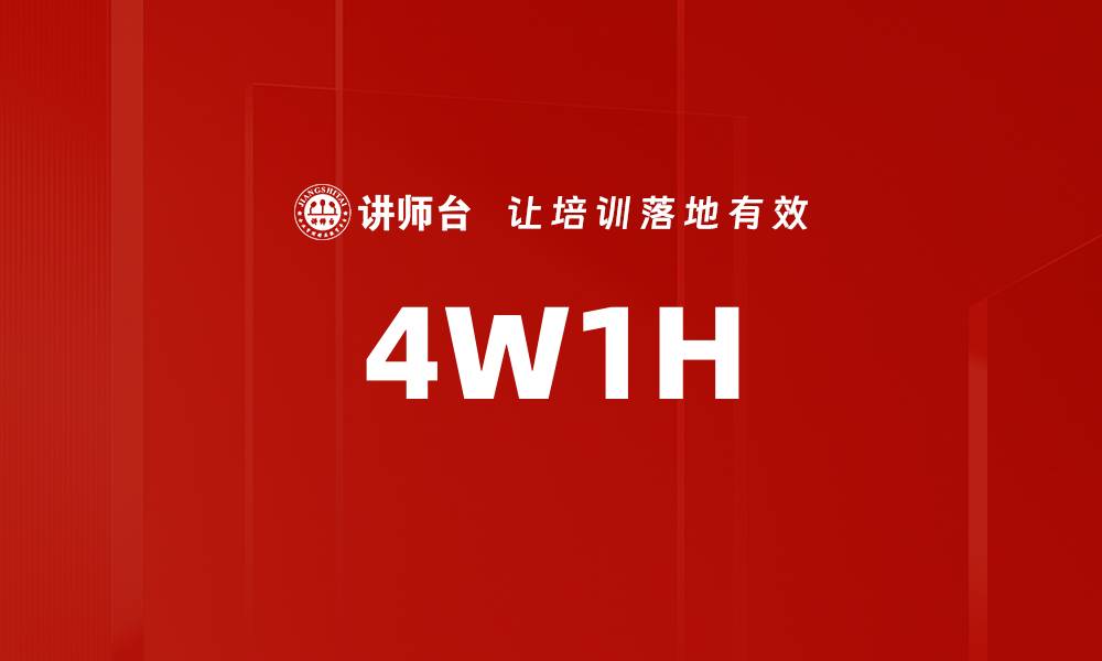 4W1H