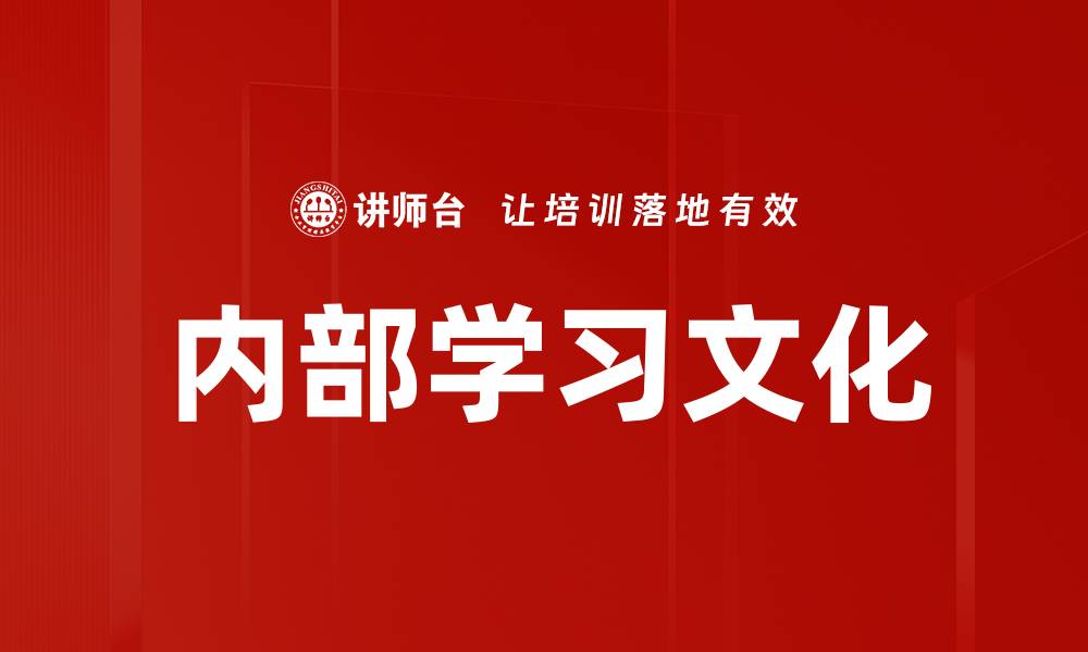 内部学习文化