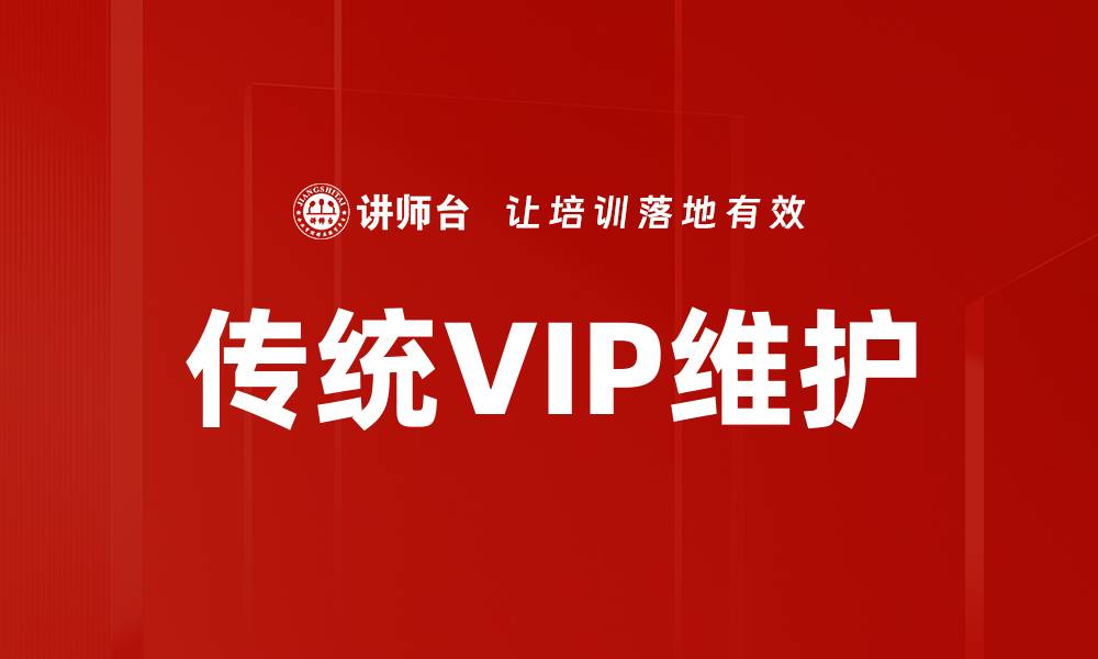 传统VIP维护