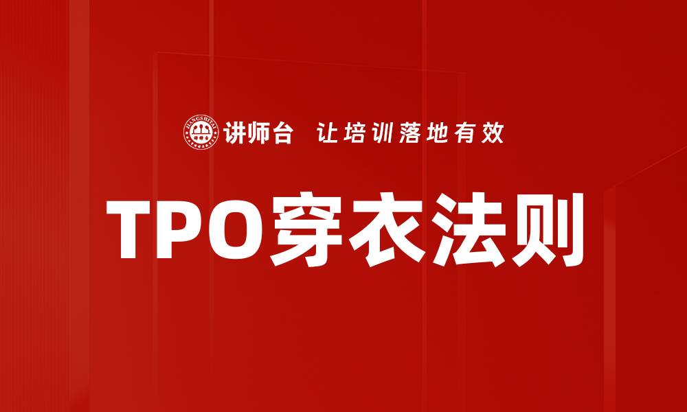 TPO穿衣法则