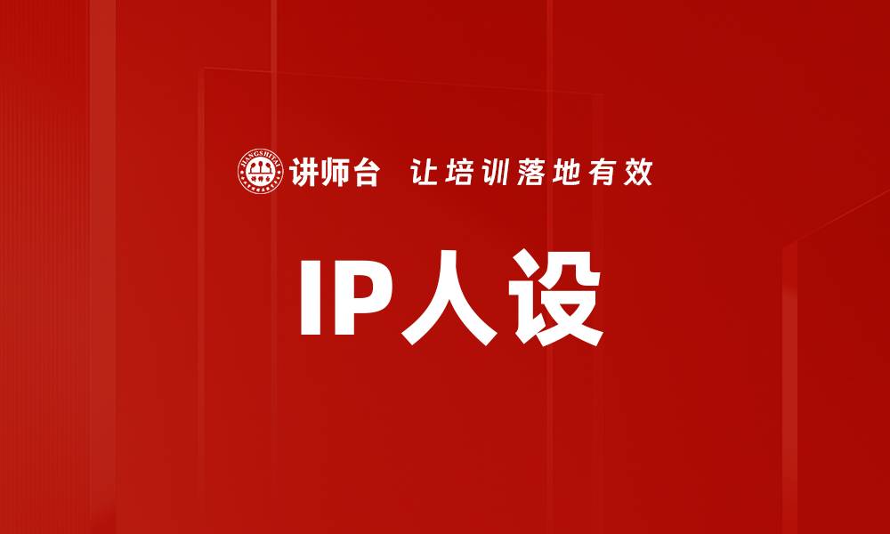 IP人设