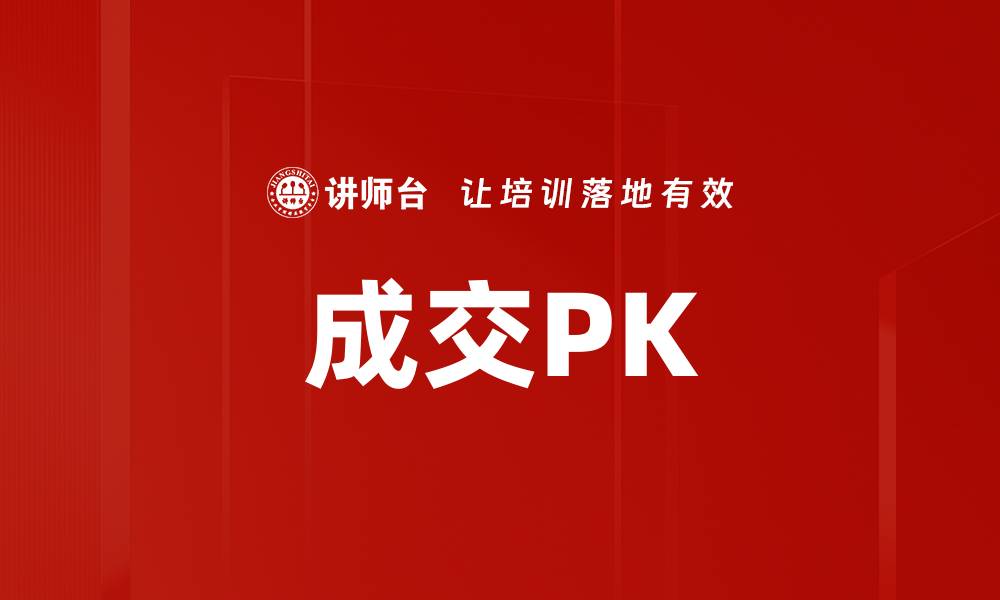 成交PK