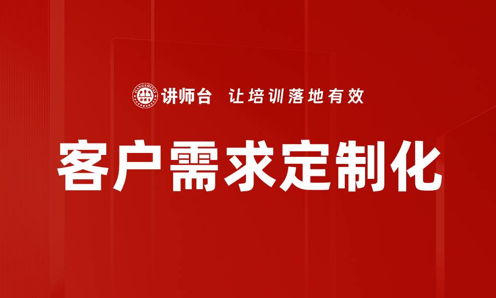 客户需求定制化