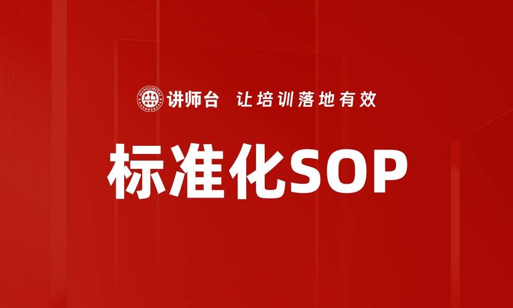 标准化SOP