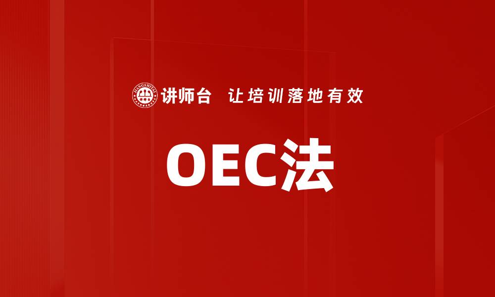 OEC法