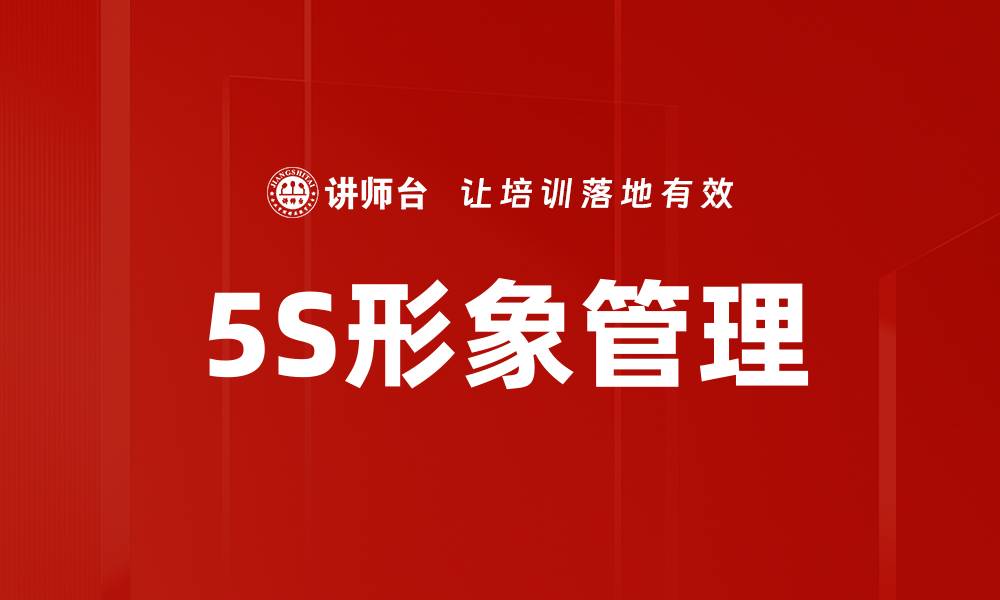 5S形象管理