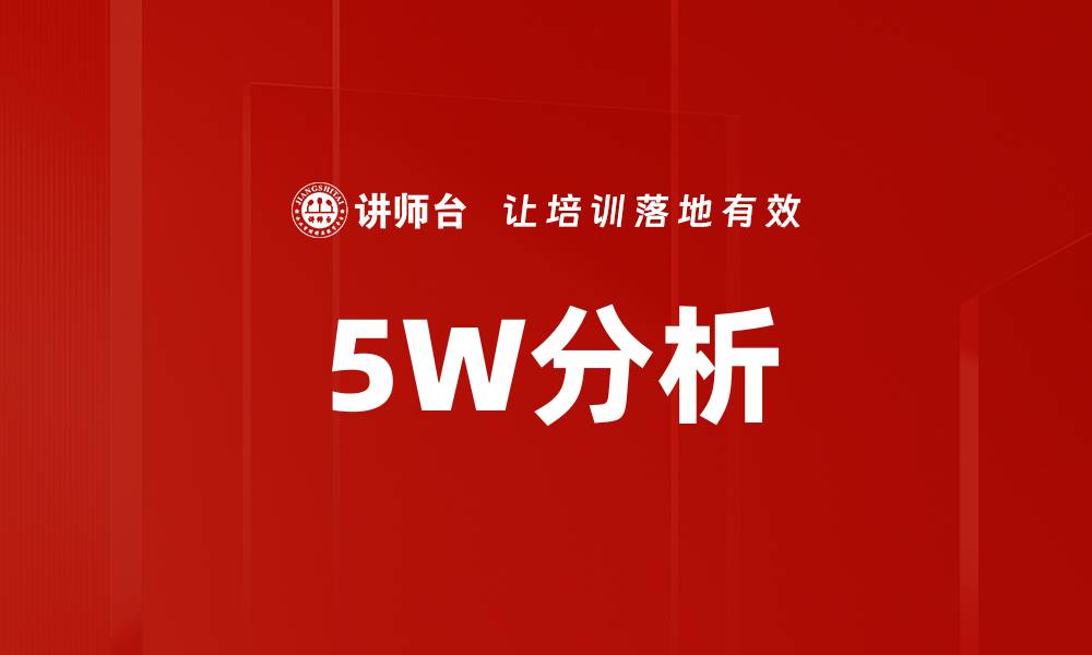 5W分析