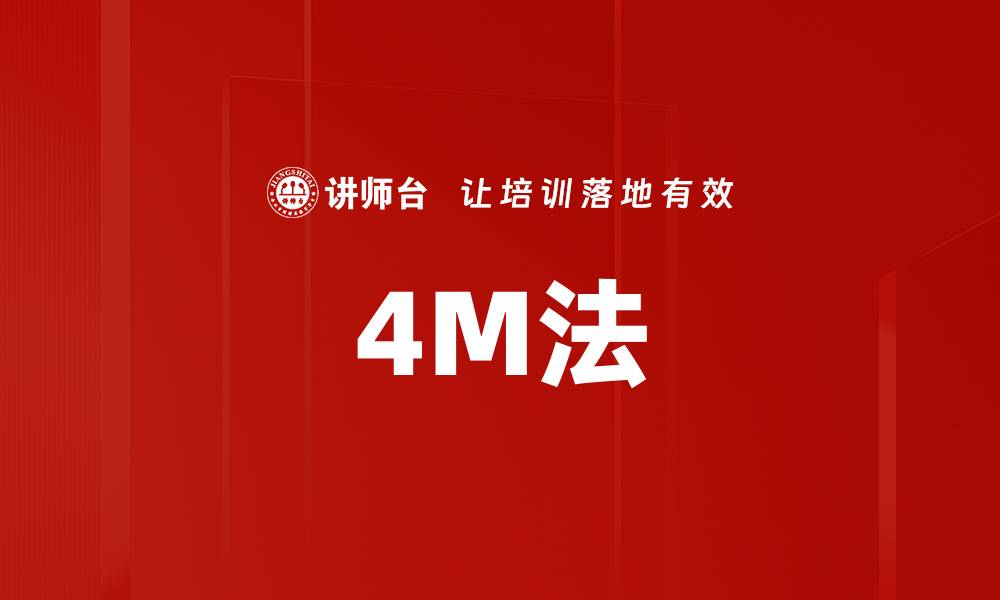 4M法