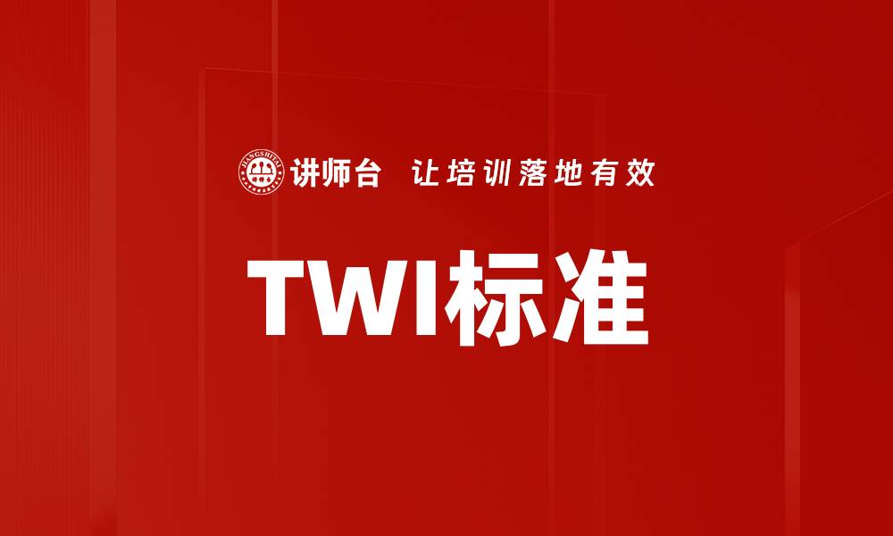 TWI标准