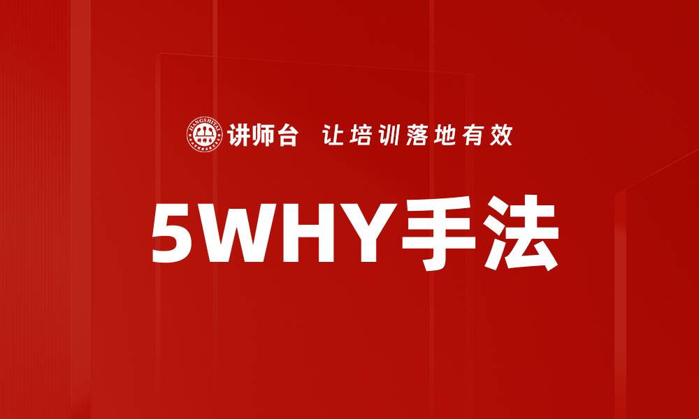 5WHY手法