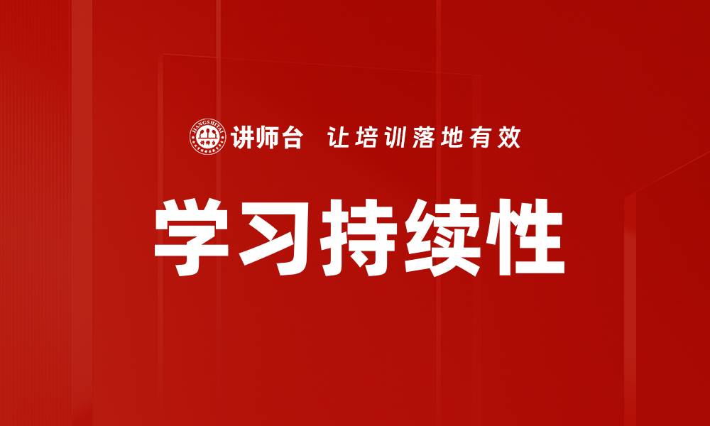 学习持续性