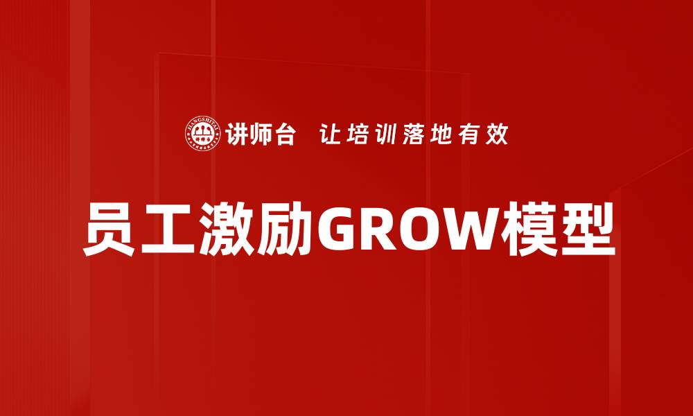 员工激励GROW模型