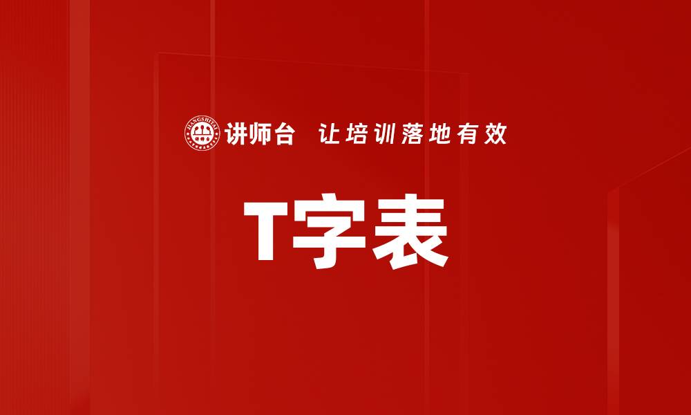 T字表