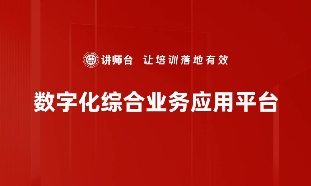 数字化综合业务应用平台