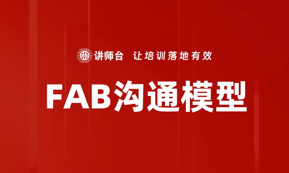 FAB沟通模型