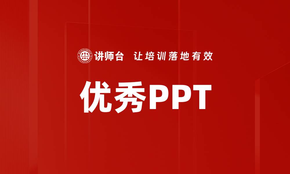 优秀PPT