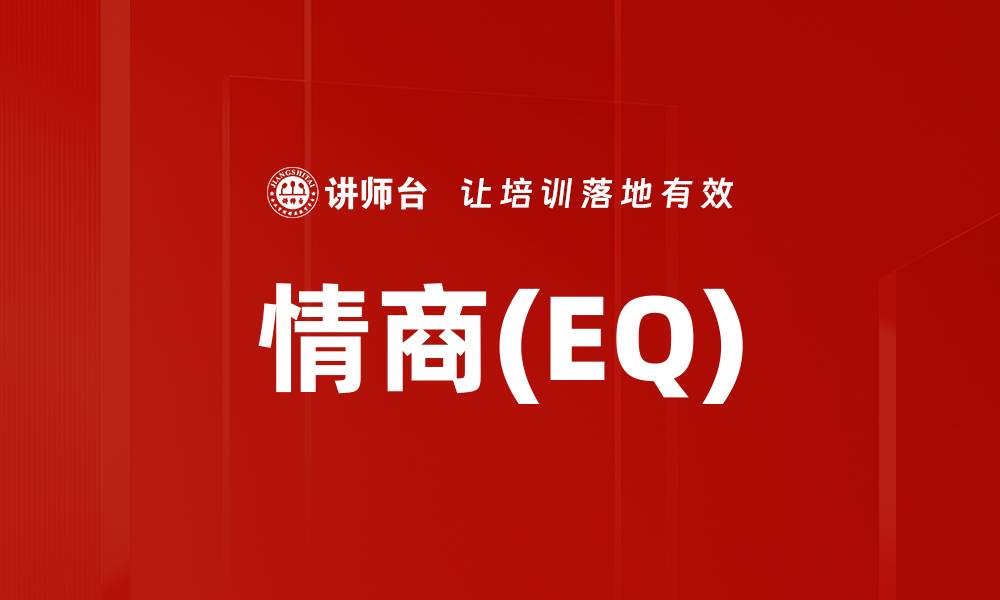 情商(EQ)