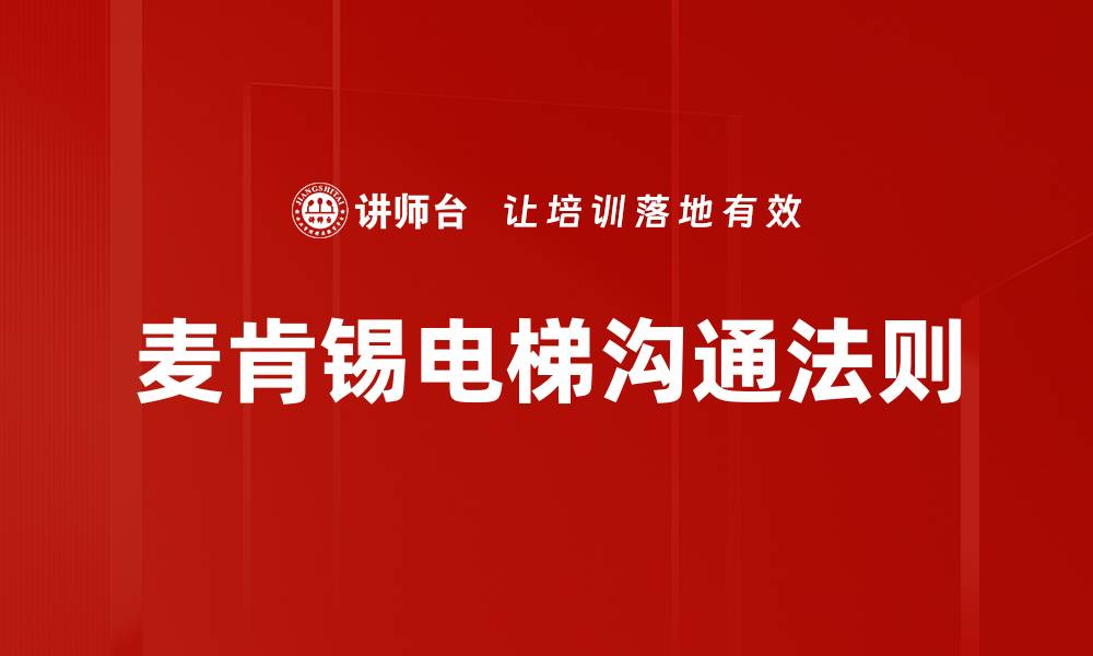 麦肯锡电梯沟通法则