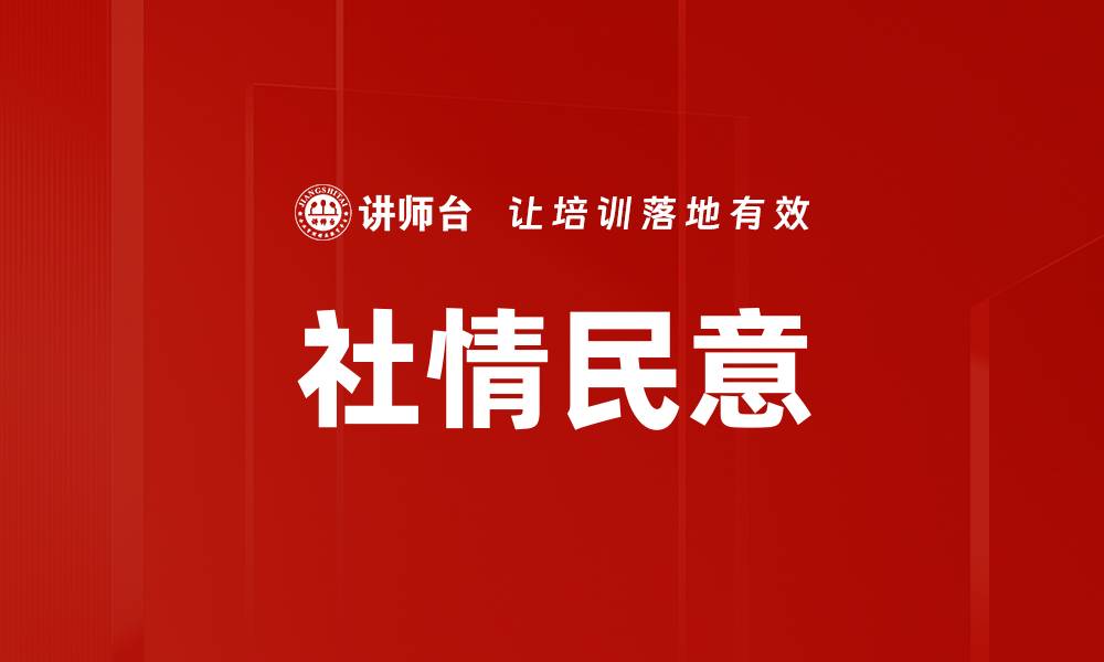 社情民意