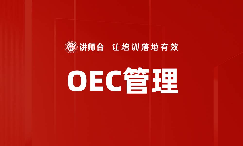 OEC管理