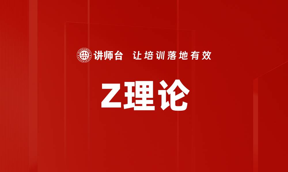 Z理论