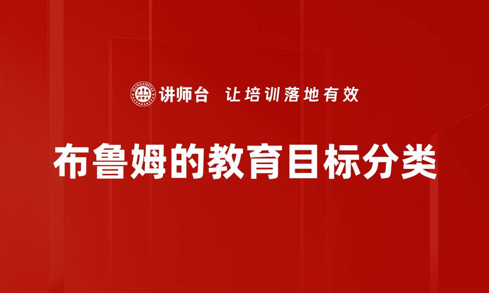 布鲁姆的教育目标分类