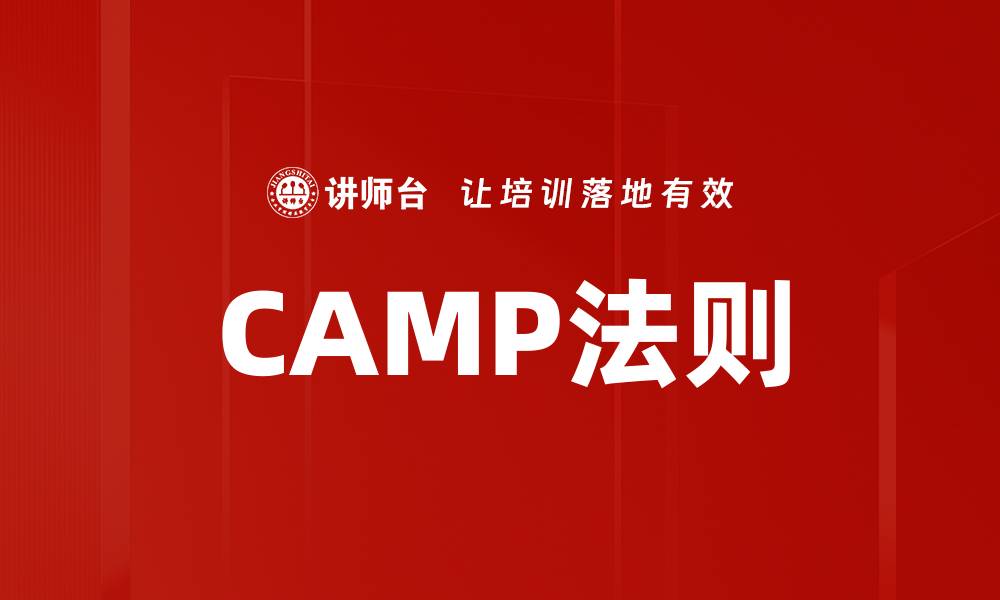 CAMP法则