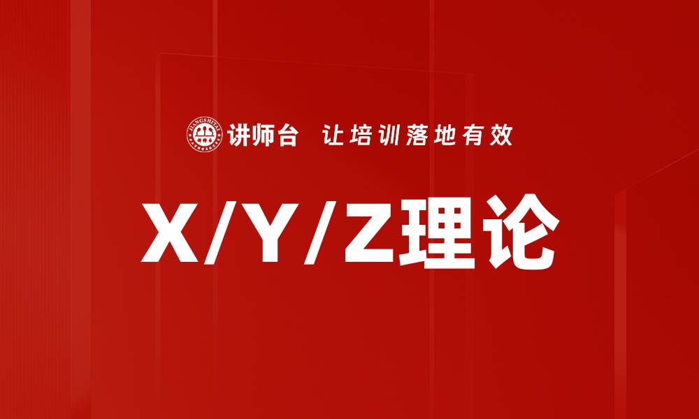 X/Y/Z理论