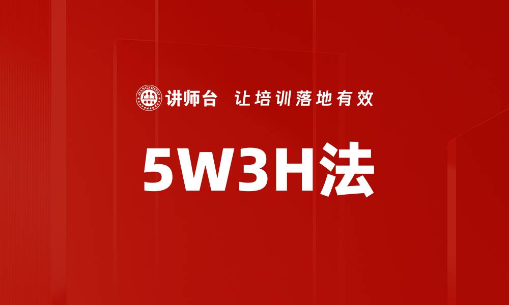 5W3H法