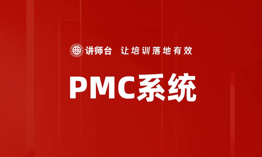 PMC系统