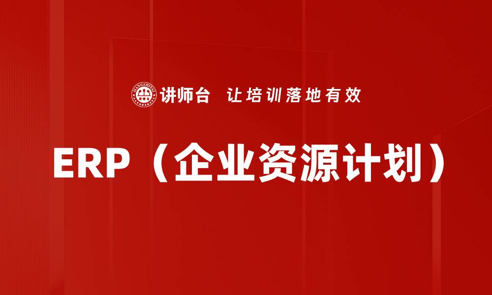 ERP（企业资源计划）