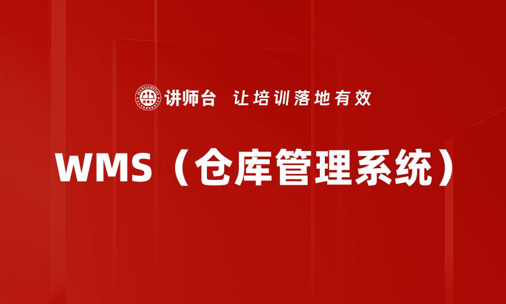 WMS（仓库管理系统）