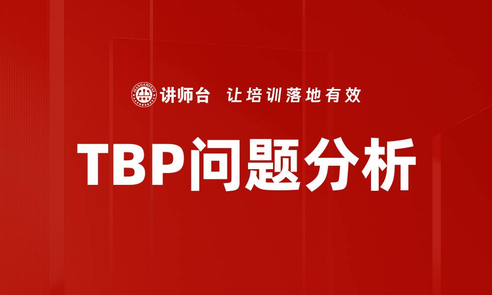 TBP问题分析