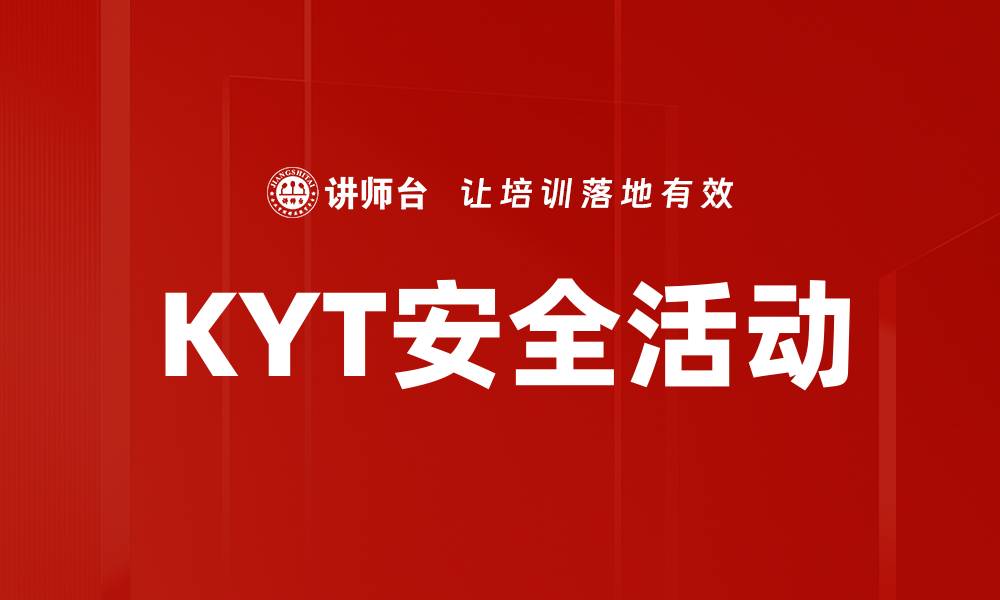 KYT安全活动