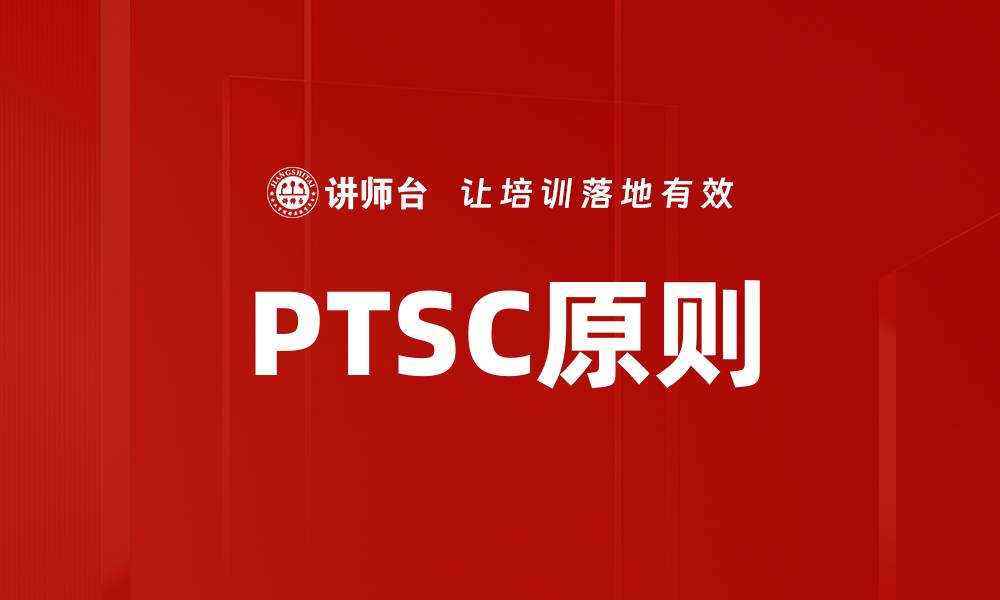 PTSC原则