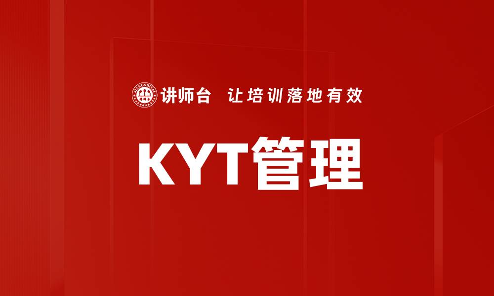 KYT管理