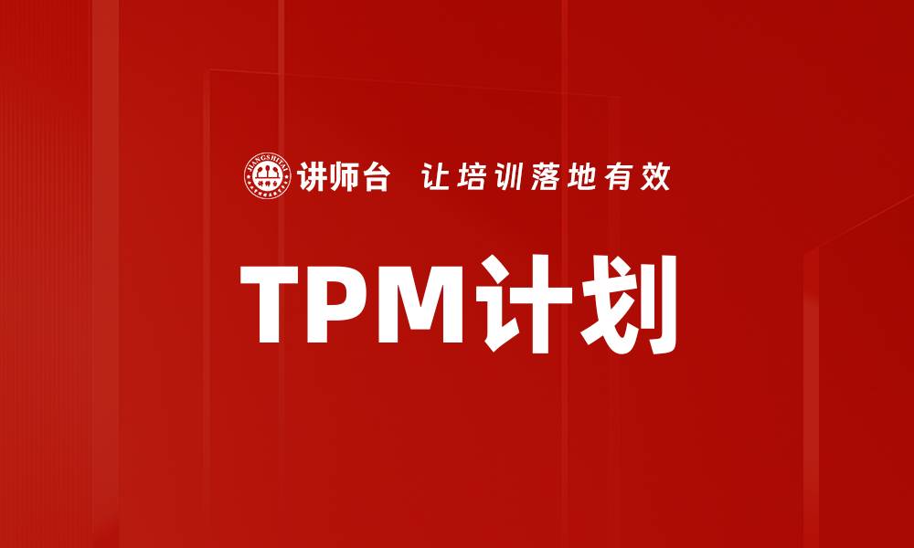 TPM计划