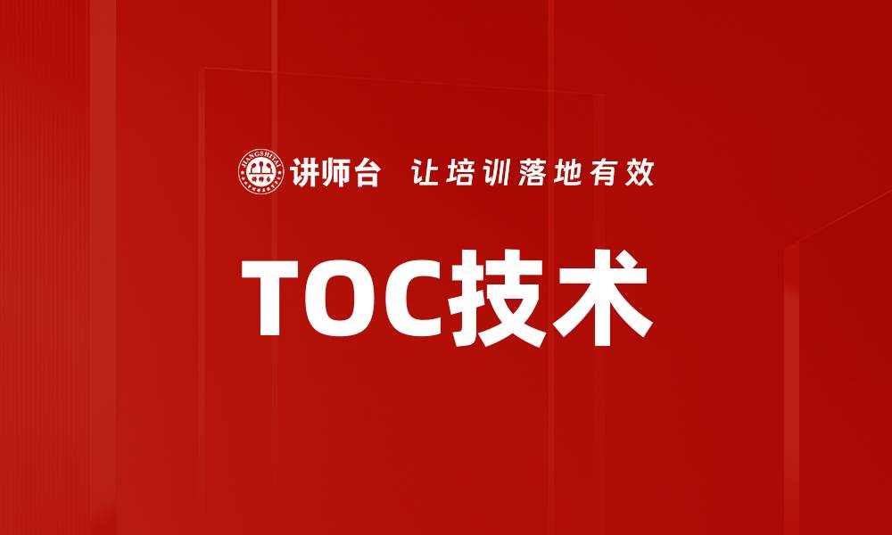 TOC技术