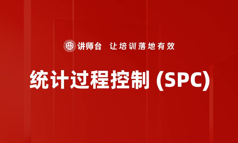 统计过程控制 (SPC)