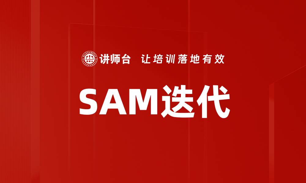 SAM迭代