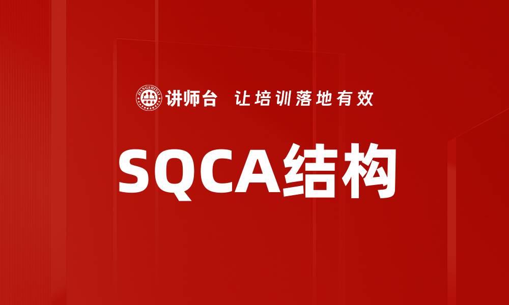 SQCA结构