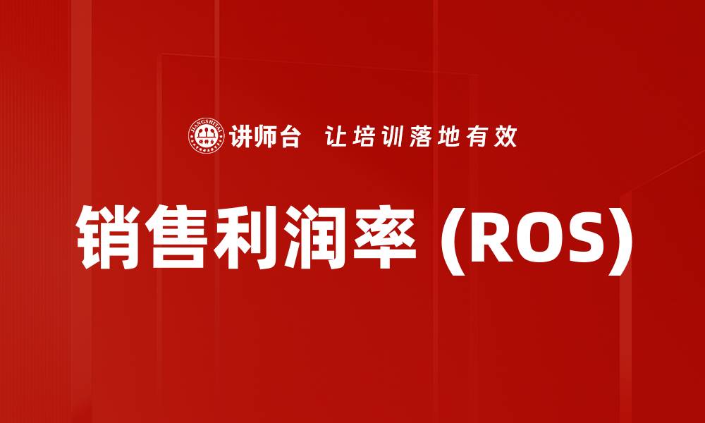 销售利润率 (ROS)