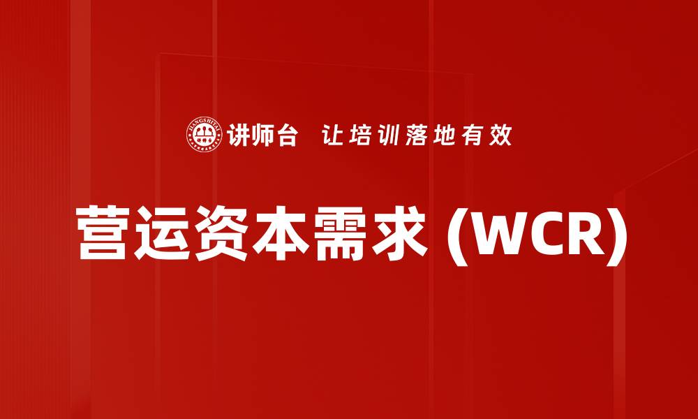 营运资本需求 (WCR)