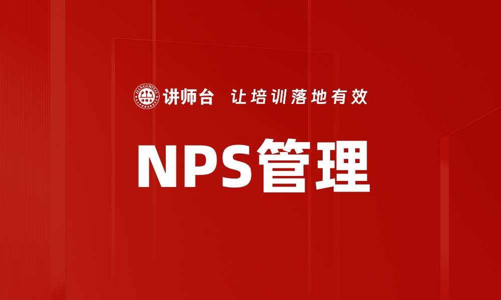 NPS管理