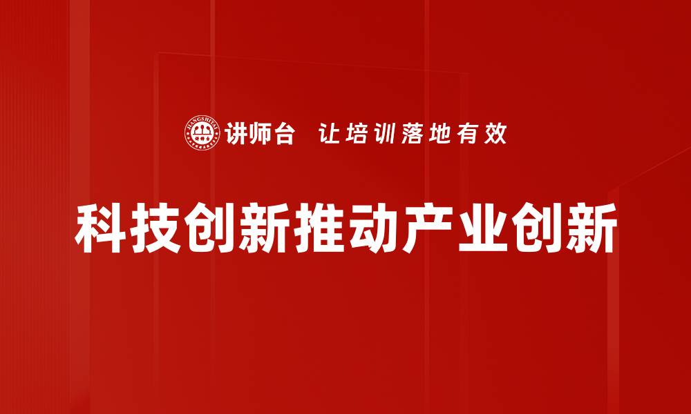 科技创新推动产业创新