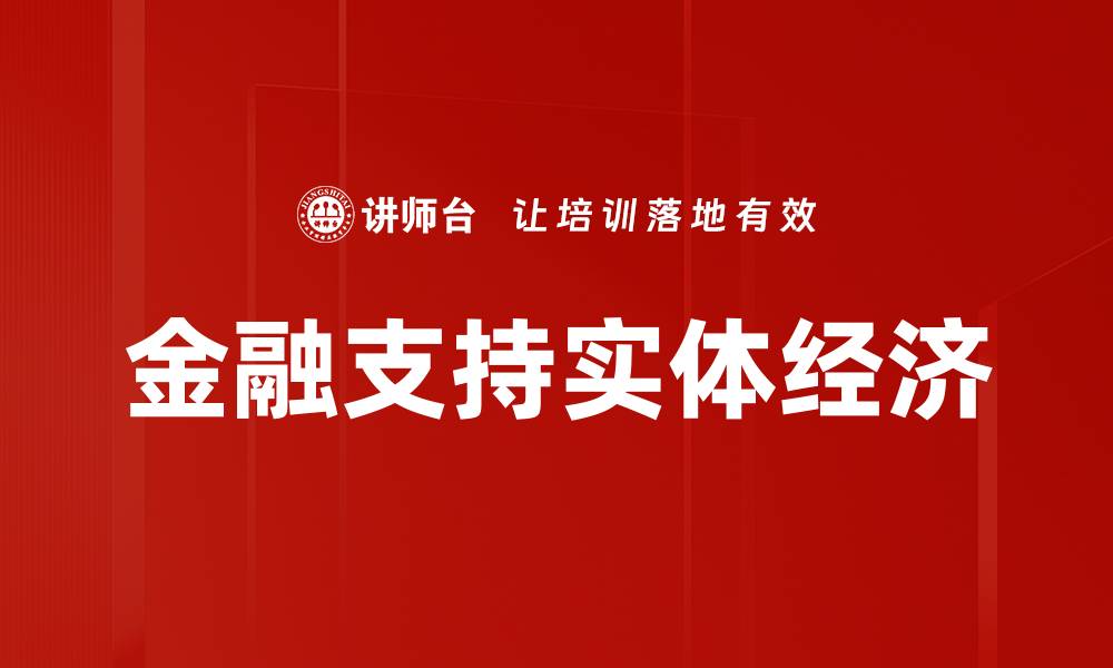 金融支持实体经济