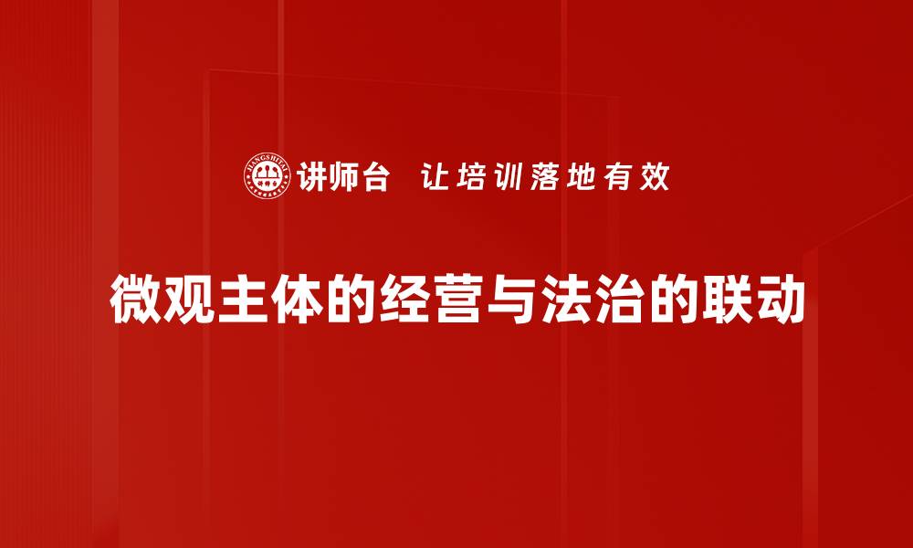 微观主体的经营与法治的联动