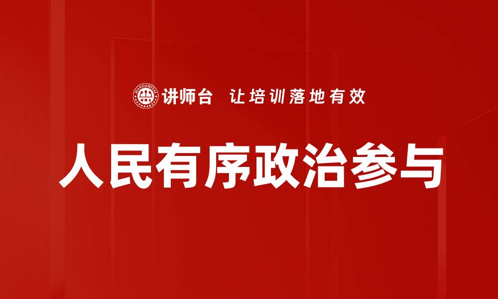 人民有序政治参与