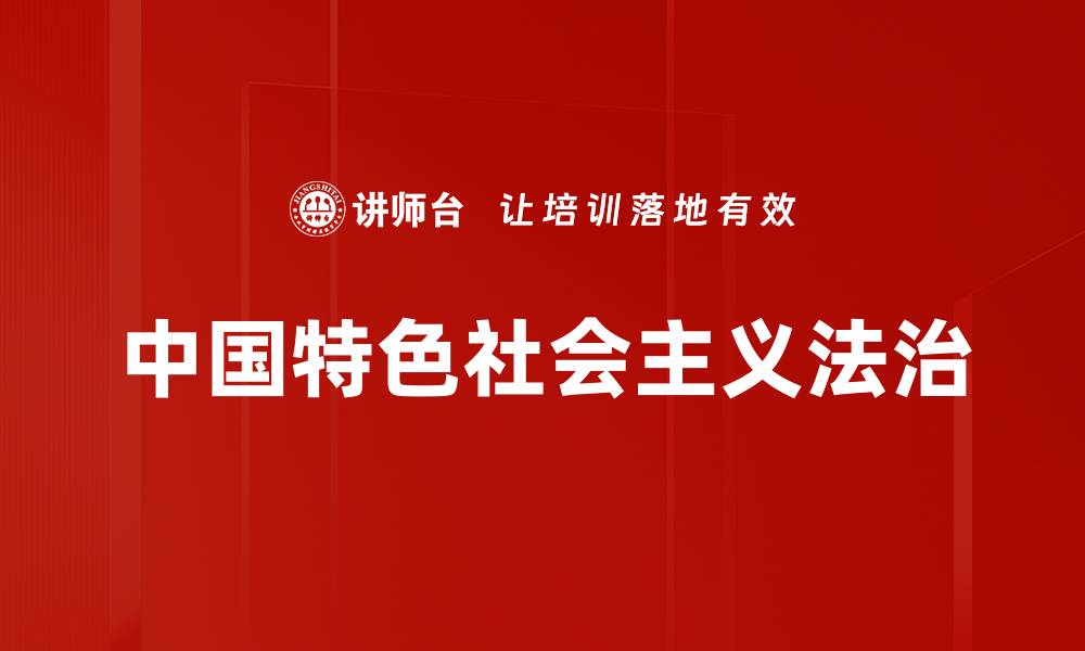 中国特色社会主义法治