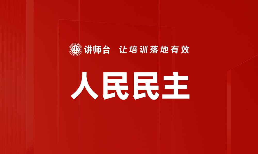 人民民主